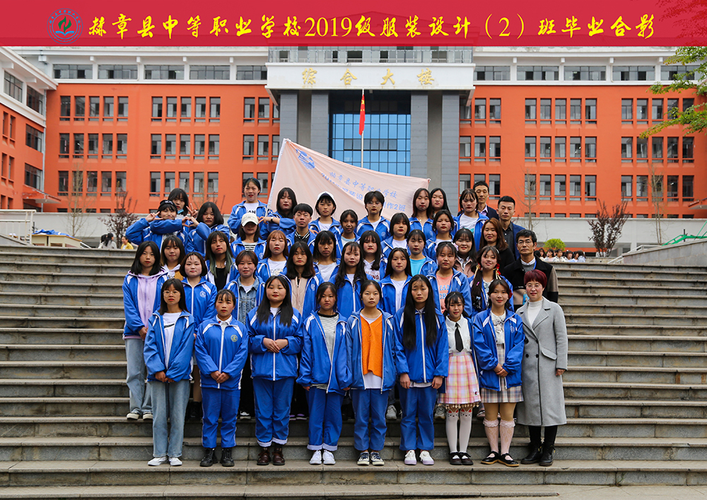 赫章縣中箸職業(yè)學(xué)校2019級服裝設(shè)計(jì)（2）班畢業(yè)合影